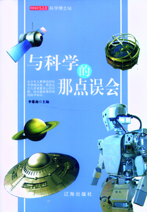 與科學的那點誤會
