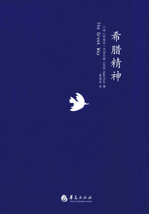 希臘精神
