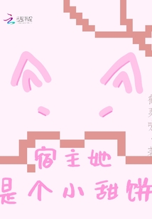 宿主她是個小甜餅