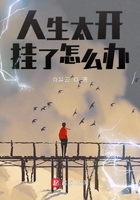 人生太開(kāi)掛了怎么辦在線閱讀