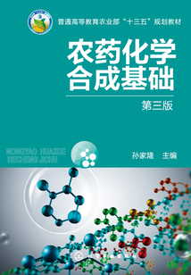 農藥化學合成基礎