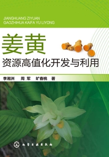 姜黃資源高值化開發與利用