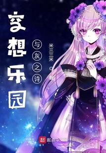空想樂園與灰之詩