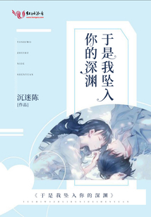 于是我墜入你的深淵