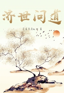 濟世問道