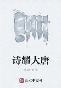 詩耀大唐