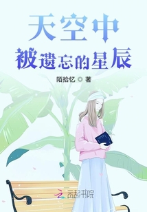 天空中被遺忘的星辰