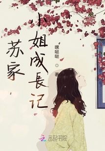 蘇家小姐成長