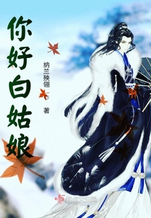 你好白姑娘