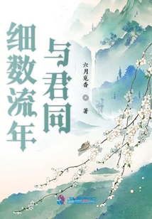 細數流年與君同