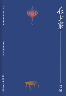 在塵寰:空城