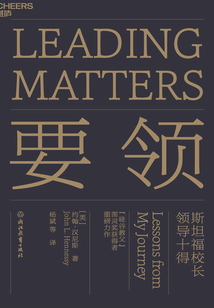 要领:斯坦福校长领导十得