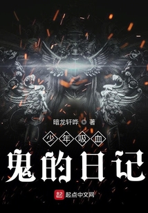 少年吸血鬼的日記