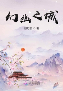 幻幽之城