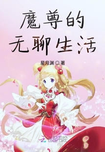 魔尊的無(wú)聊生活