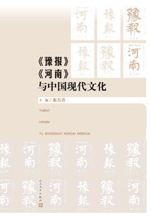 《豫報》、《河南》與中國現代文化