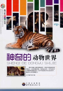 神奇的動物世界