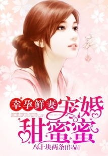 幸孕鮮妻，寵婚甜蜜蜜