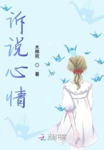 訴說心情