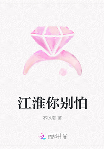江淮你別怕