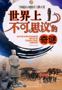 世界上不可思議的奇謎