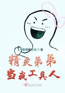 精靈弟弟當我工具人