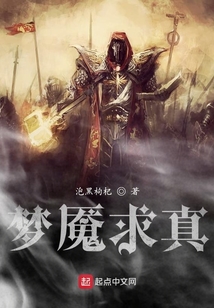 夢(mèng)魘求真