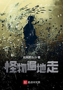 怪物遍地走