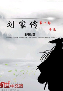 劉家傳1尋親