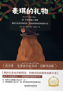 麦琪的礼物:欧·亨利短篇小说集
