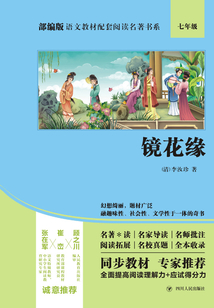 部編版語文教材配套閱讀名著書系：鏡花緣