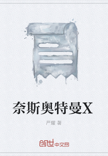 奈斯奥特曼X
