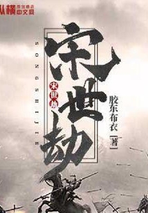 宋世劫