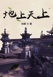 地上天上