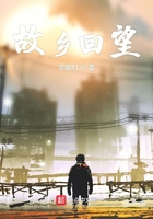 故鄉(xiāng)回望在線閱讀
