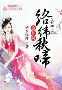 輪回之絡(luò)緯秋啼金井闌