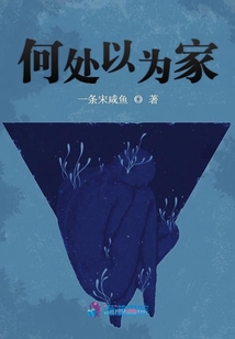 何處以為家