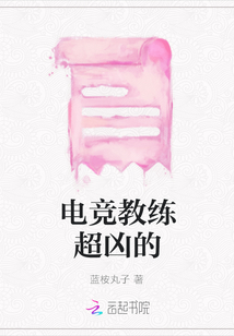 電競教練超兇的