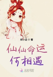 仙仙命運何相遇