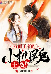 雙面王爺?shù)臋C(jī)靈鬼王妃