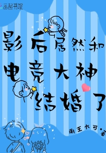 影后居然和電競大神結婚了
