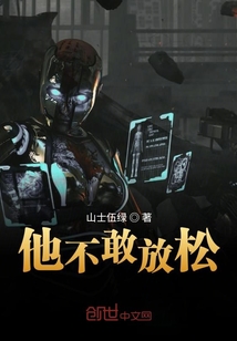 他不敢放松
