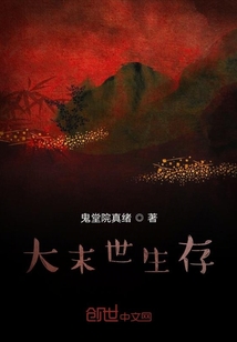 大末世生存