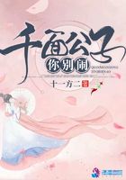 千面公子你別鬧在線閱讀