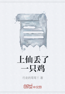 上仙丟了一只雞