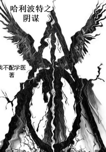 哈利波特之陰謀