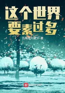 這個(gè)世界要素過(guò)多