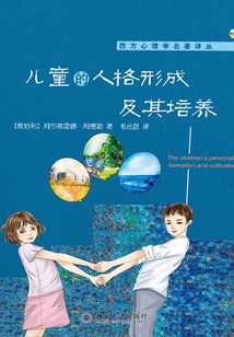 兒童的人格形成及其培養