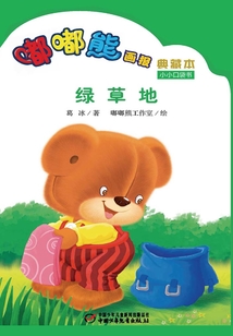 嘟嘟熊畫報典藏本·綠草地