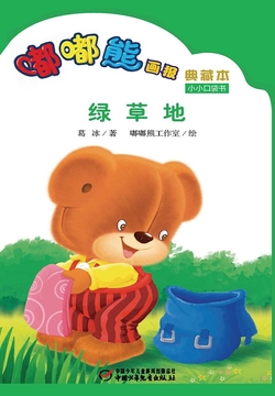 嘟嘟熊画报典藏本·绿草地-葛冰-微信读书